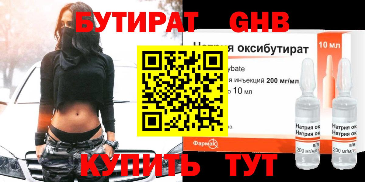 Бутират оксибутират Светлоград
