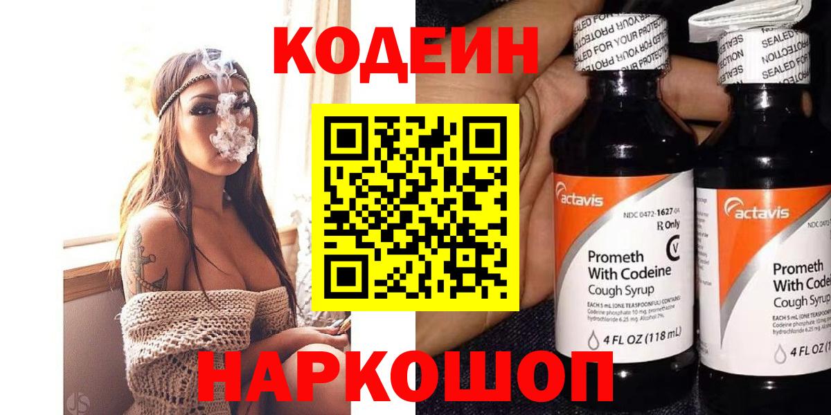 Светлоград  Кодеин Purple Drank  Вход с VPN  Кодеиновый сироп Lean Purple Drank 