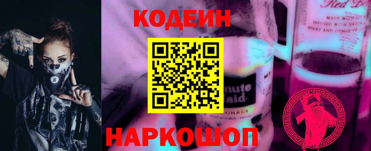 Кодеиновый сироп Lean Purple Drank Светлоград